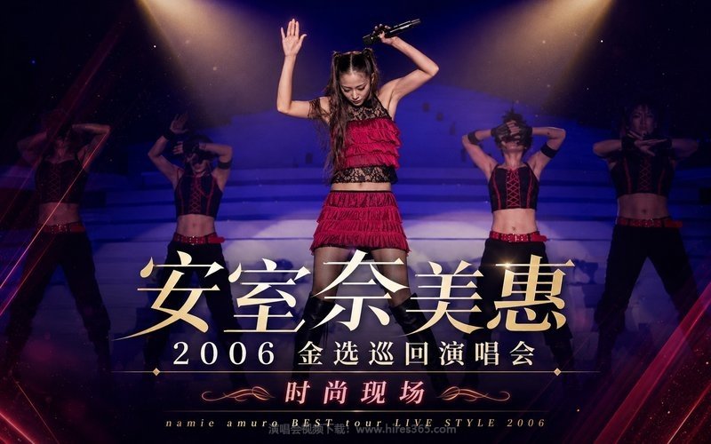 安室奈美惠 – 2006 金选巡回演唱会 时尚现场 namie amuro BEST tour LIVE STYLE 2006 现场封面