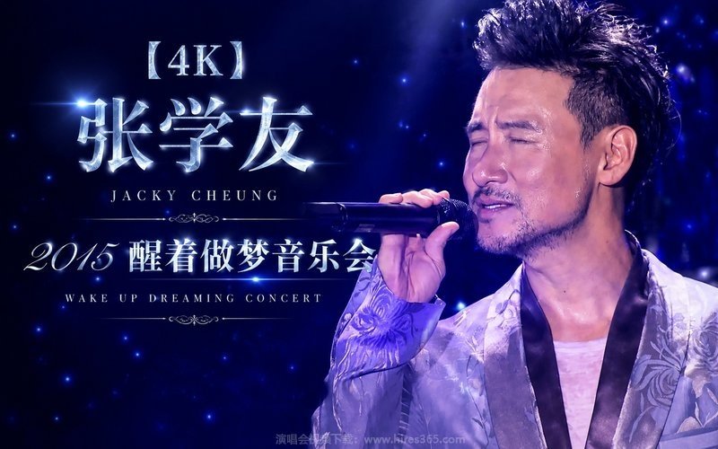 【4K】张学友 – 2015 醒着做梦音乐会 现场封面