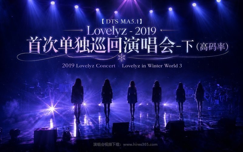 【DTS MA5.1】Lovelyz – 2019 首次单独巡回演唱会-下（高码率） 2019 Lovelyz Concert – Lovelyz in Winter World 3 现场封面