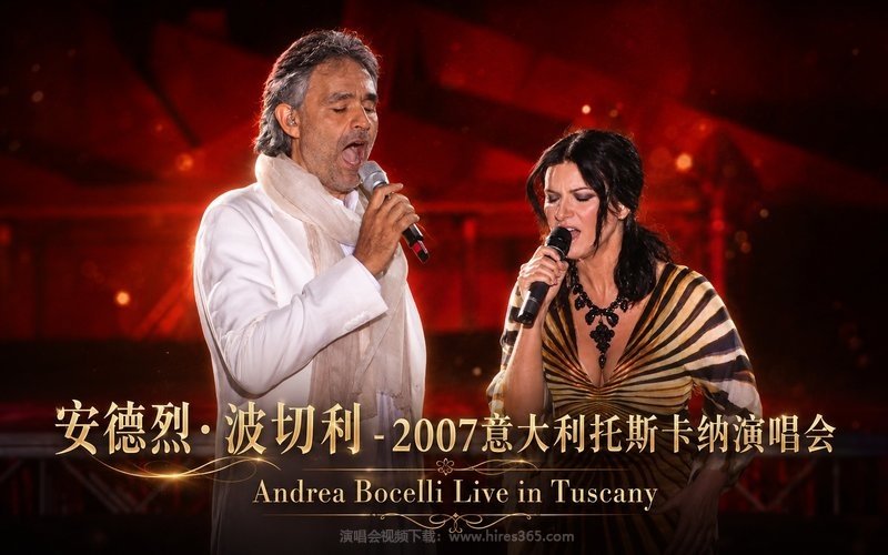 安德烈·波切利 – 2007意大利托斯卡纳演唱会 Andrea Bocelli Live in Tuscany 现场封面