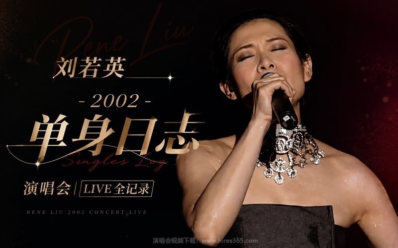 刘若英 – 2002 单身日志演唱会LIVE全记录 现场封面