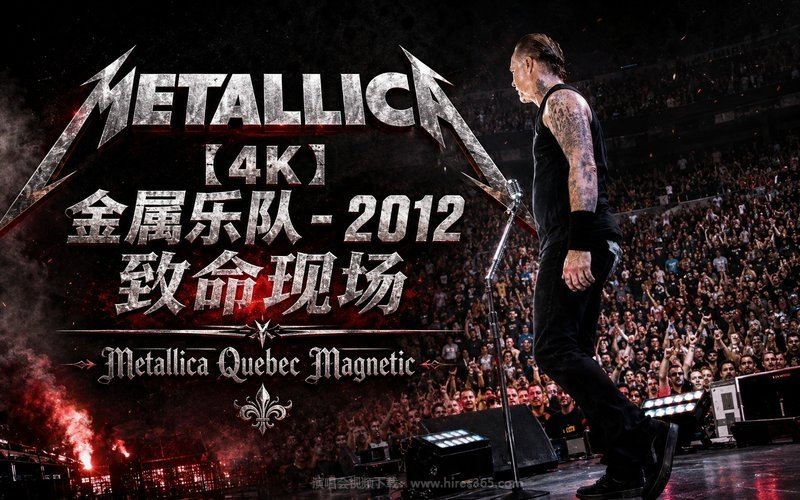 【4K】金属乐队 – 2012 致命现场 Metallica Quebec Magnetic 现场封面
