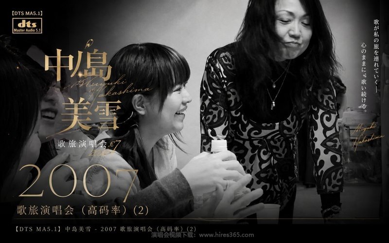 【DTS MA5.1】中岛美雪 – 2007 歌旅演唱会（高码率） (2) 现场封面