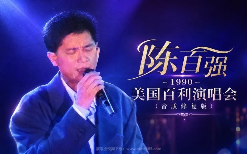 陈百强 – 1990 美国百利演唱会（音质修复版） 现场封面