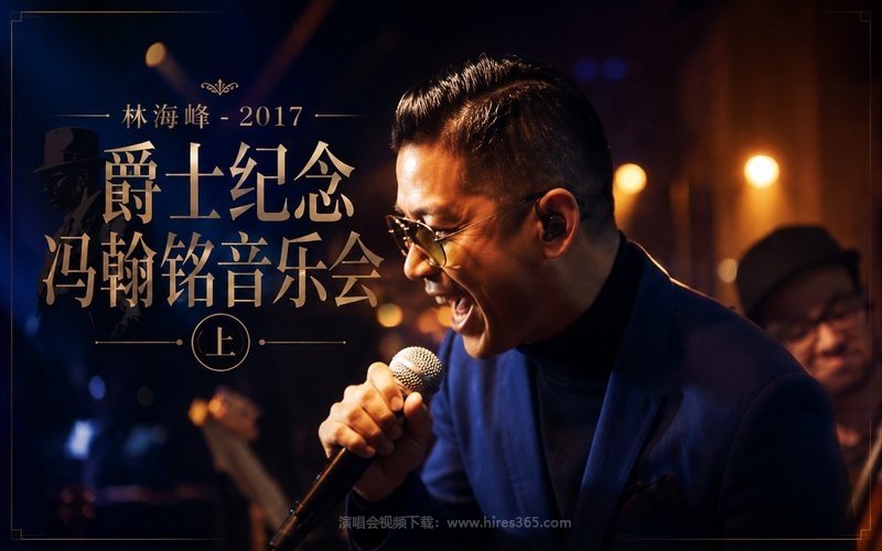 林海峰 – 2017 爵士纪念冯翰铭音乐会（上） 现场封面