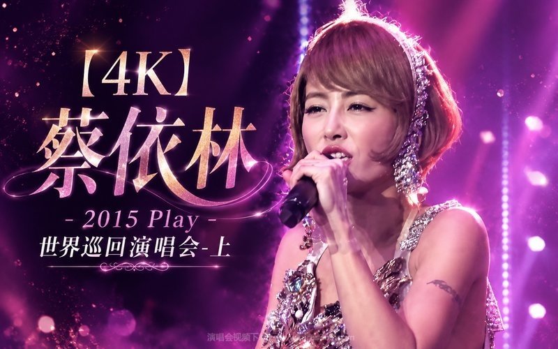 【4K】蔡依林 – 2015 Play 世界巡回演唱会-上 现场封面