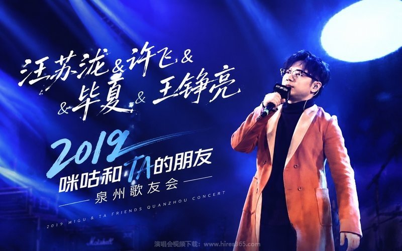 汪苏泷 & 许飞 & 毕夏 & 王铮亮 – 2019 咪咕和TA的朋友 泉州歌友会 现场封面