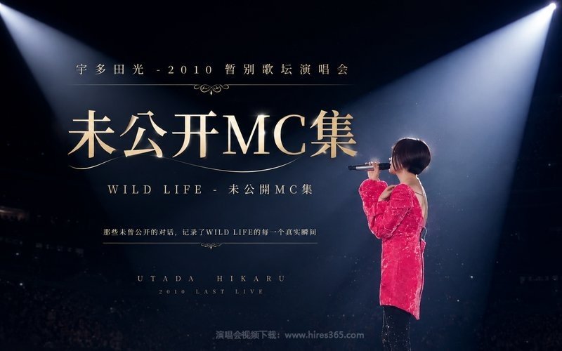 宇多田光 – 2010 暂别歌坛演唱会 未公开MC集 WILD LIFE – 未公開MC集 现场封面