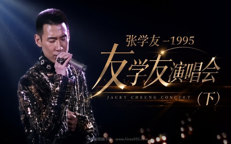 张学友 – 1995 友学友演唱会（下） 现场封面