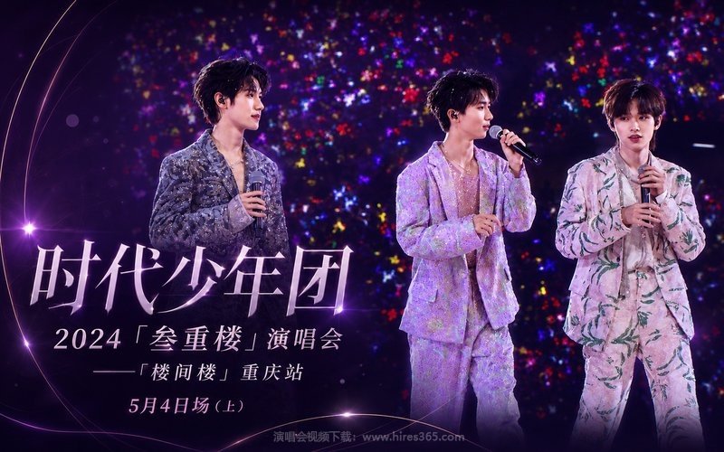 时代少年团 – 2024 「叁重楼」演唱会——「楼间楼」重庆站5月4日场（上） 现场封面