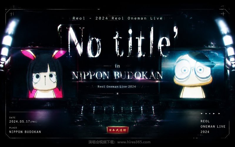 Reol – 2024 Reol Oneman Live ‘No title’ in NIPPON BUDOKAN 现场封面