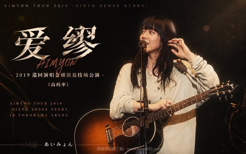 爱缪 – 2019 巡回演唱会横滨竞技场公演（高码率） AIMYON TOUR 2019 -SIXTH SENSE STORY- IN YOKOHAMA ARENA 现场封面