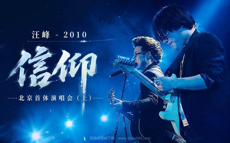 汪峰 – 2010 信仰 北京首体演唱会（上） 现场封面