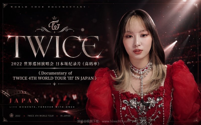 TWICE – 2022 世界巡回演唱会 日本场纪录片（高码率）《Documentary of TWICE 4TH WORLD TOUR ‘III’ IN JAPAN》 现场封面