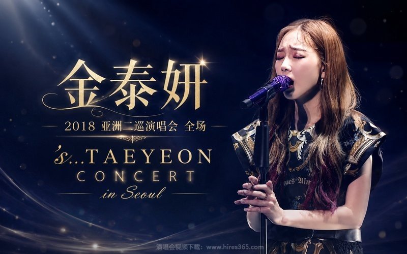 金泰妍 – 2018 亚洲二巡演唱会 全场 ‘s…TAEYEON CONCERT in Seoul 现场封面