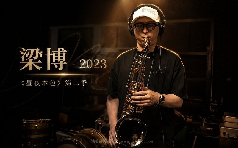 梁博 – 2023 《昼夜本色》第二季 现场封面