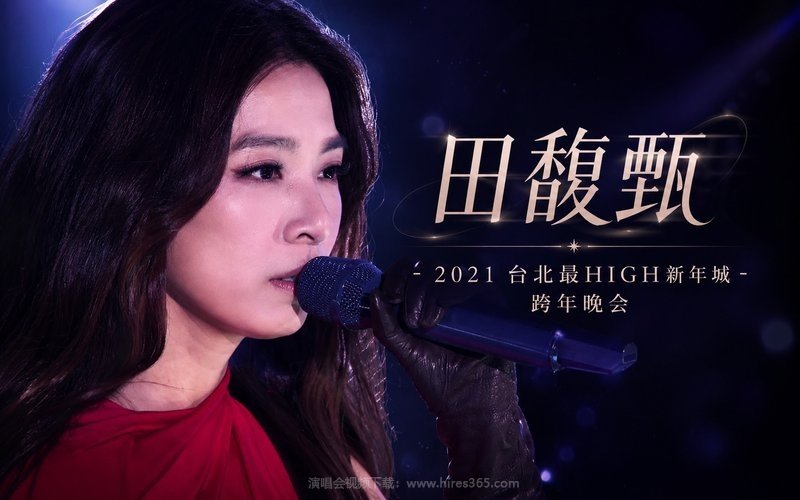 田馥甄 – 2021 台北最HIGH新年城跨年晚会 现场封面