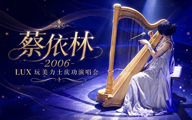 蔡依林 – 2006 LUX 玩美力士庆功演唱会 现场封面