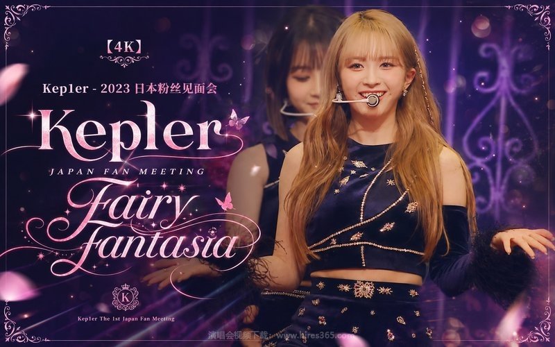 【4K】Kep1er – 2023 日本粉丝见面会 Kep1er JAPAN FAN MEETING “Fairy Fantasia” 现场封面