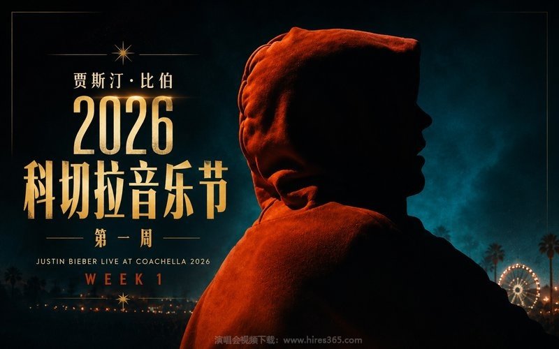 贾斯汀·比伯 – 2026 科切拉音乐节 第一周 Justin Bieber Live at Coachella 2026 Week 1 现场封面