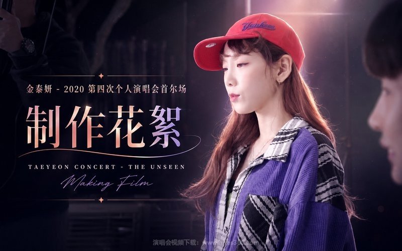 金泰妍 – 2020 第四次个人演唱会首尔场 制作花絮 TAEYEON CONCERT – THE UNSEEN Making Film 现场封面