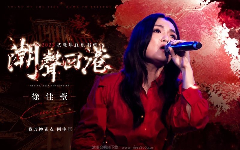 徐佳莹 – 2025 潮声回港基隆年终演唱会Cut 现场封面