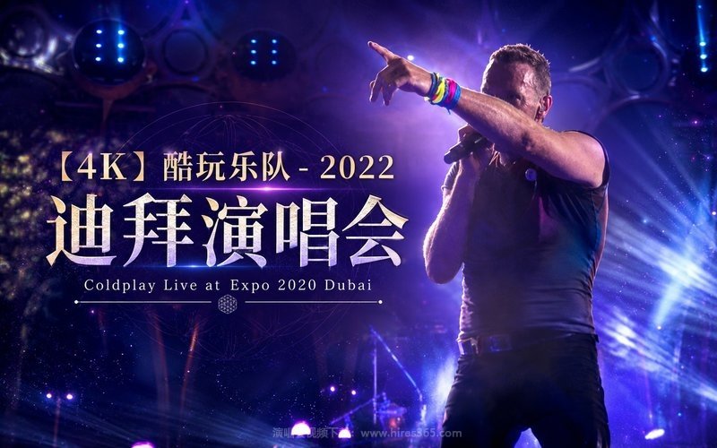 【4K】酷玩乐队 – 2022 迪拜演唱会 Coldplay Live at Expo 2020 Dubai 现场封面