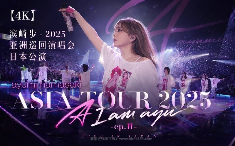【4K】滨崎步 – 2025 亚洲巡回演唱会日本公演 ayumi hamasaki ASIA TOUR 2025 A I am ayu -ep.Ⅱ- 现场封面