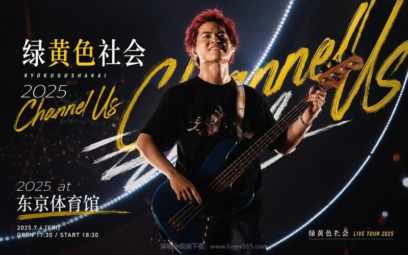 绿黄色社会 – 2025 Channel Us 2025 at 东京体育馆（高码率） 现场封面