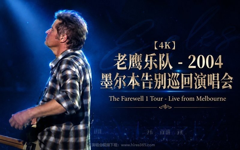 【4K】老鹰乐队 – 2004 墨尔本告别巡回演唱会 The Farewell 1 Tour – Live from Melbourne 现场封面