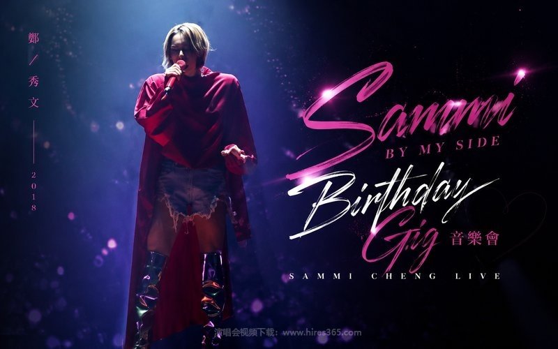 郑秀文 – 2018 Sammi By My Side Birthday Gig 音乐会 现场封面