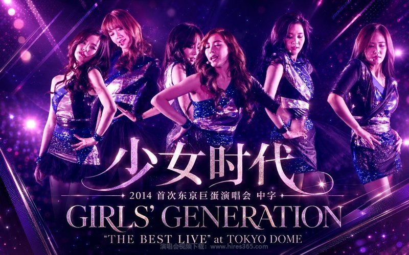 少女时代 – 2014 首次东京巨蛋演唱会 中字 GIRLS’ GENERATION ‘THE BEST LIVE’ at TOKYO DOME 现场封面