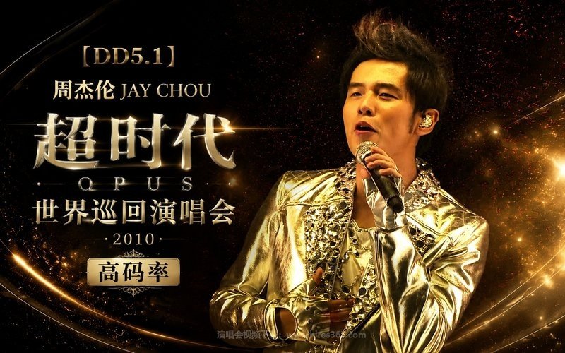【DD5.1】周杰伦 – 2010 超时代世界巡回演唱会（高码率） 现场封面