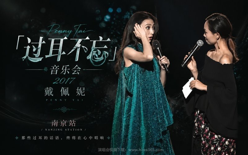 戴佩妮 – 2017 「过耳不忘」音乐会 南京站 现场封面
