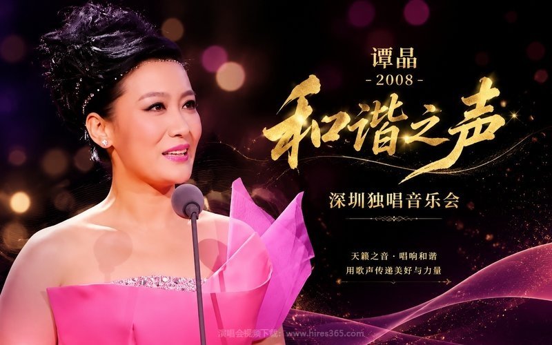 谭晶 – 2008 和谐之声 深圳独唱音乐会 现场封面