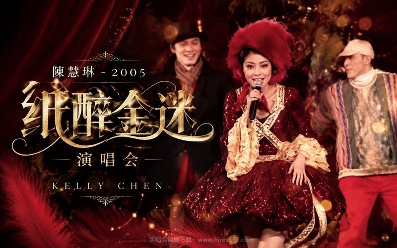 陈慧琳 – 2005 纸醉金迷演唱会 现场封面