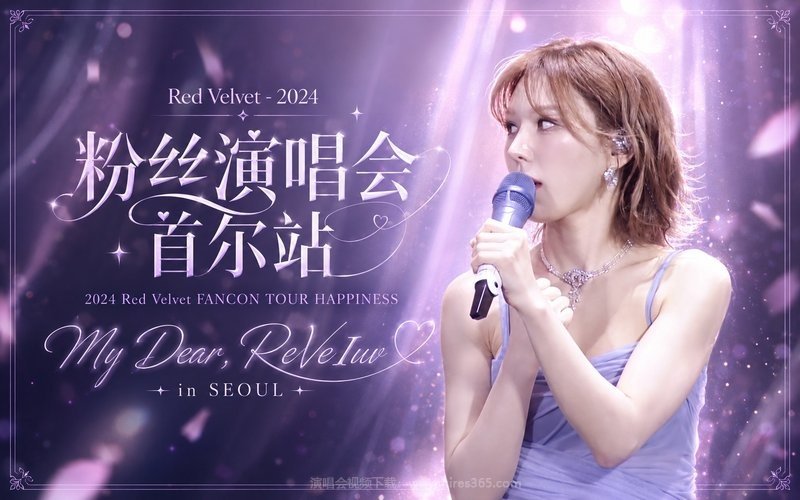 Red Velvet – 2024 粉丝演唱会 首尔站 2024 Red Velvet FANCON TOUR HAPPINESS  My Dear, ReVe1uv in SEOUL 现场封面