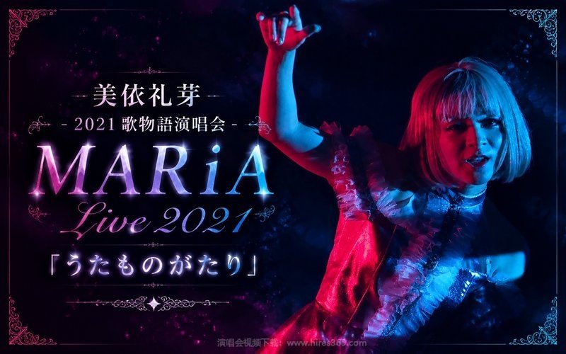 美依礼芽 – 2021 歌物语演唱会（高码率） MARiA Live 2021「うたものがたり」 现场封面