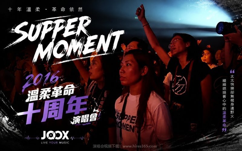 Supper Moment – 2016 温柔革命十周年演唱会 JOOX 现场封面