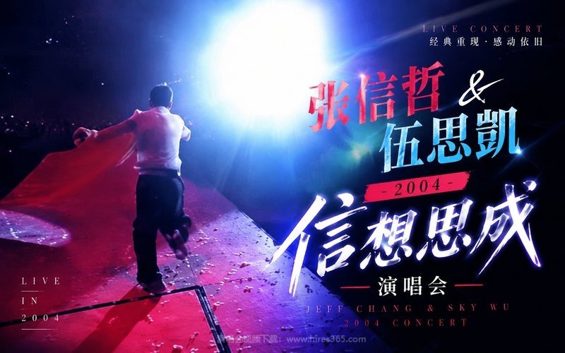 张信哲 & 伍思凯 – 2004 信想思成演唱会 现场封面
