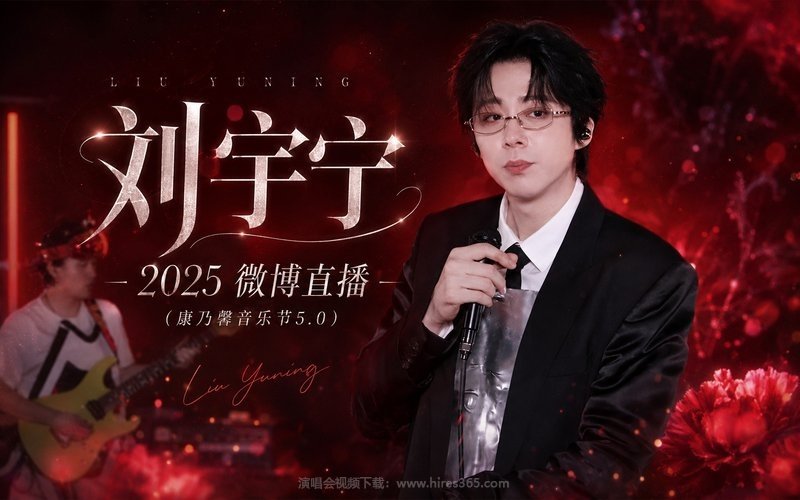 刘宇宁 – 2025 微博直播（康乃馨音乐节5.0） 现场封面
