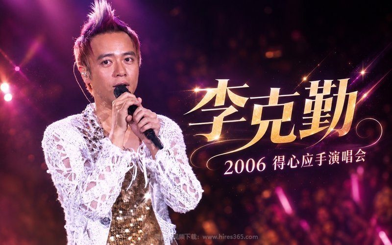 李克勤 – 2006 得心应手演唱会 现场封面
