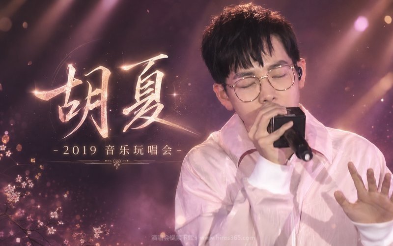 胡夏 – 2019 音乐玩唱会 现场封面