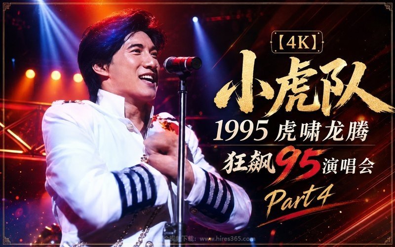 【4K】小虎队 – 1995 虎啸龙腾 狂飙95演唱会 Part4 现场封面