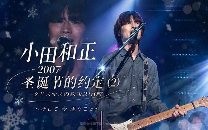 小田和正 – 2007 圣诞节的约定 (2) クリスマスの約束2007〜そして 今 思うこと〜 现场封面