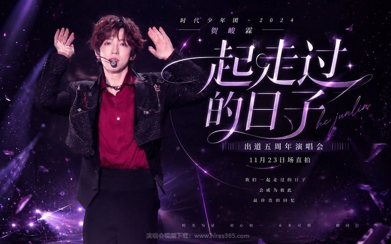 时代少年团 – 2024 贺峻霖「一起走过的日子」出道五周年演唱会11月23日场直拍 现场封面