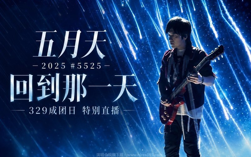 五月天 – 2025 #5525 回到那一天 329成团日 特别直播 现场封面