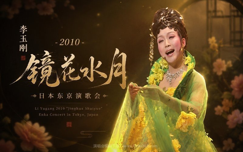 李玉刚 – 2010 《镜花水月》日本东京演歌会 现场封面