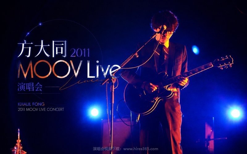 方大同 – 2011 MOOV Live 演唱会 现场封面