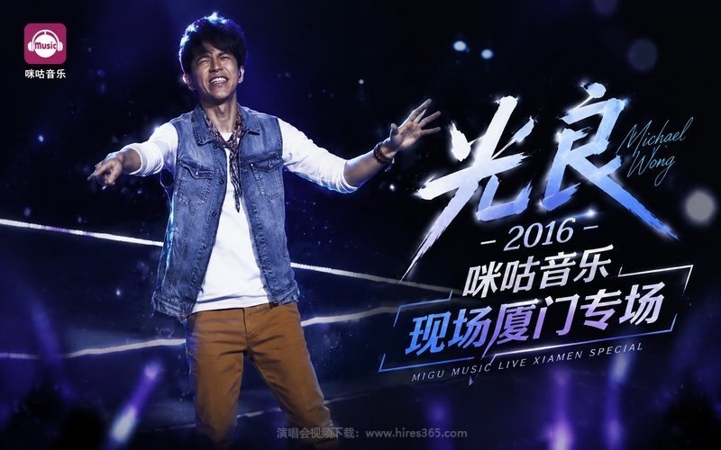 光良 – 2016 咪咕音乐现场厦门专场 现场封面